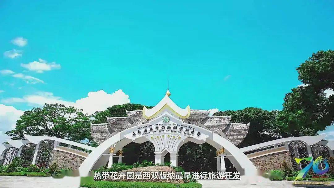 开云官方梅州旅游网旅游攻略西双版纳旅游视频【辉煌七十载 建功