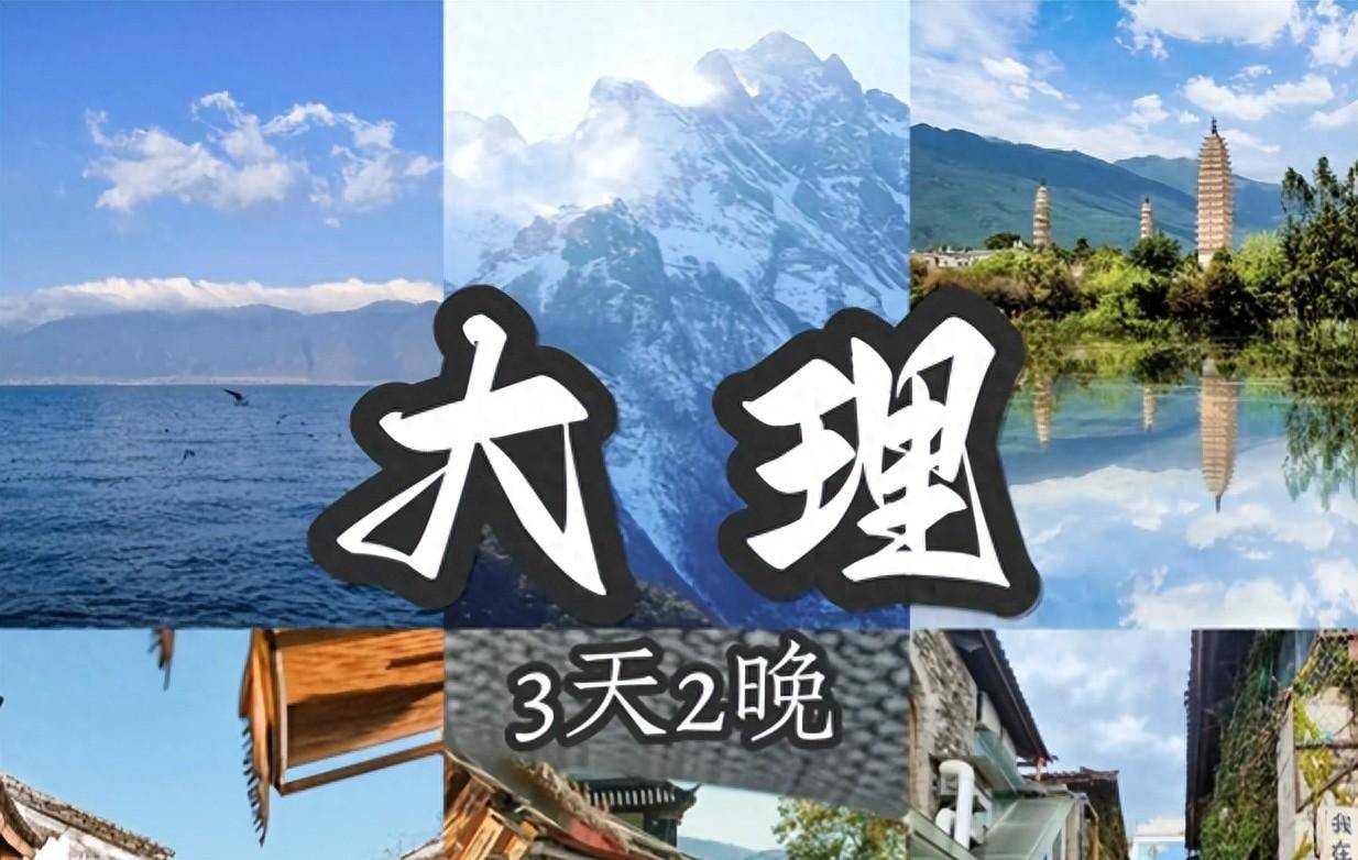 开云官方旅游攻略旅游云南大理熬夜整理｜云南3天2晚游人均70