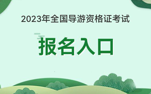 开云体育，2023年导游资格证考试报名入口报名官网