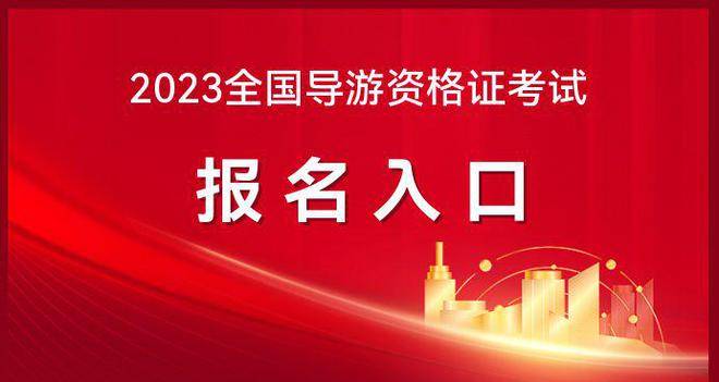 开云体育，2023年全国导游资格证考试_网上报名入口已开通