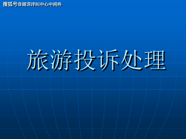 开云体育，国家旅游咨询投诉服务热线