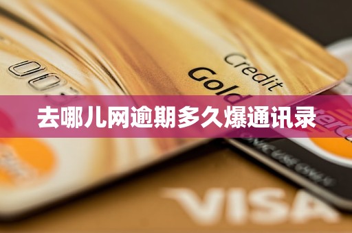 开云体育，去哪儿网逾期多久爆通讯录